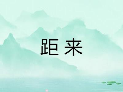 距来 距来