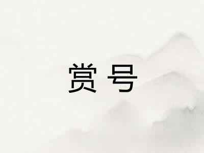 赏号