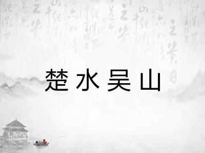 楚水吴山