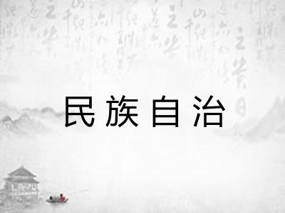 民族自治 民族自治