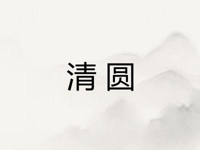 清圆