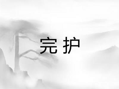 完护