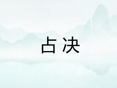 占决 占决
