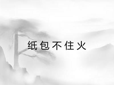 纸包不住火