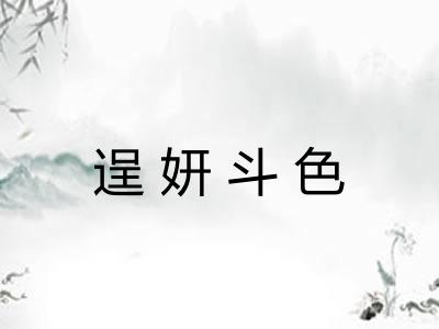 逞妍斗色 逞妍斗色