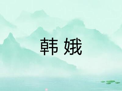 韩娥 韩娥