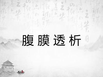 腹膜透析 腹膜透析