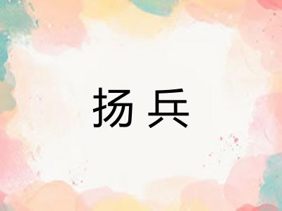 扬兵 扬兵