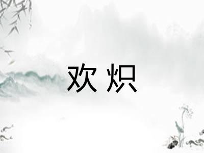 欢炽