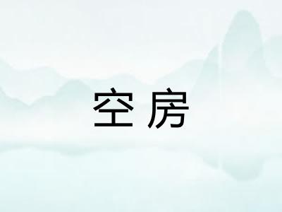 空房 空房