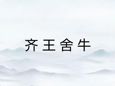 齐王舍牛 齐王舍牛