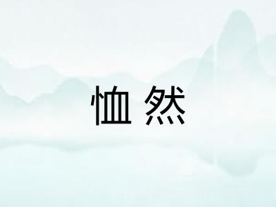 恤然 恤然