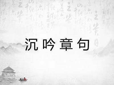 沉吟章句 沉吟章句