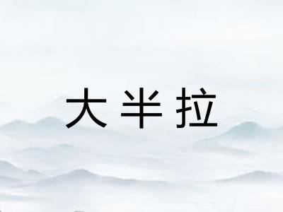 大半拉 大半拉