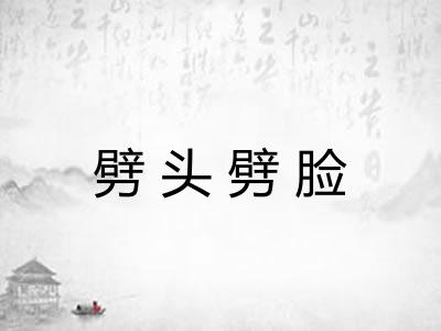 劈头劈脸 劈头劈脸