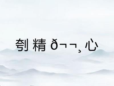 刳精𬬸心 刳精𬬸心
