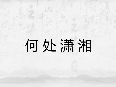 何处潇湘 何处潇湘