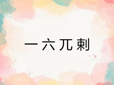 一六兀剌 一六兀剌