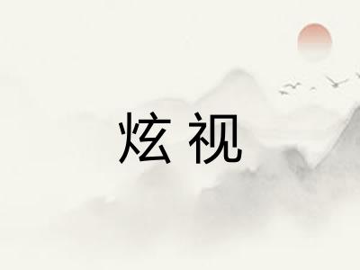 炫视