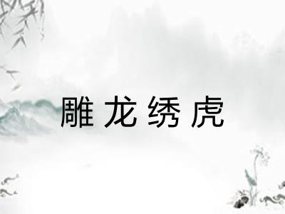 雕龙绣虎 雕龙绣虎