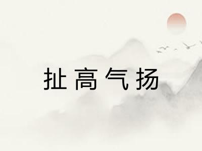 扯高气扬 扯高气扬