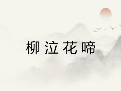 柳泣花啼 柳泣花啼