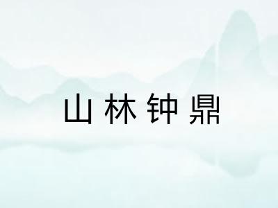 山林钟鼎 山林钟鼎