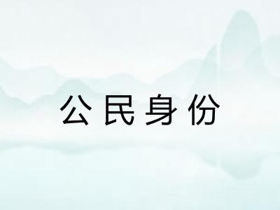 公民身份 公民身份