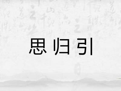 思归引 思归引