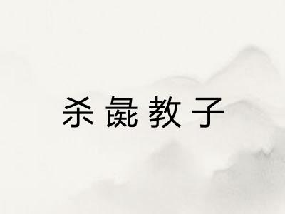 杀彘教子 杀彘教子