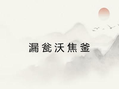 漏瓮沃焦釜 漏瓮沃焦釜