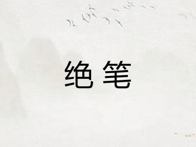 绝笔 绝笔