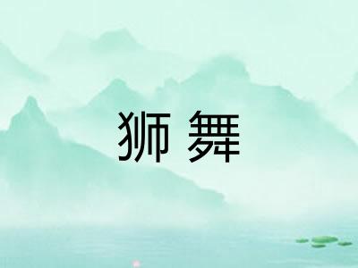 狮舞 狮舞