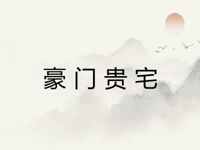 豪门贵宅 豪门贵宅