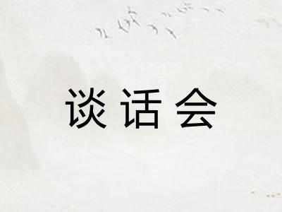 谈话会 谈话会