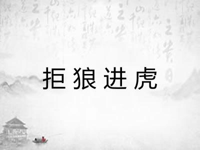 拒狼进虎 拒狼进虎