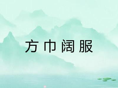 方巾阔服 方巾阔服