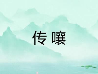 传嚷