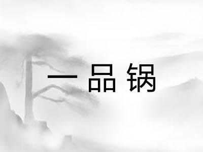 一品锅 一品锅