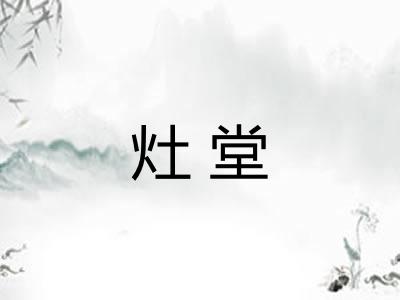 灶堂