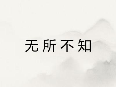 无所不知 无所不知