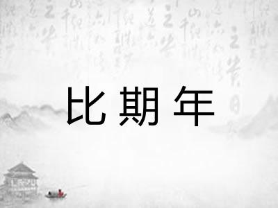 比期年 比期年