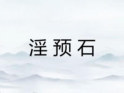 淫预石