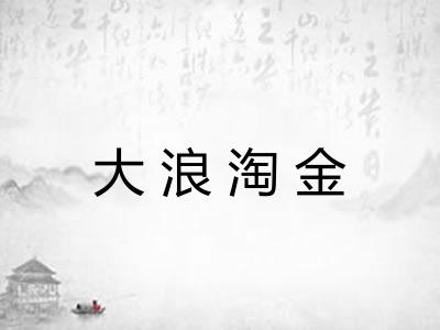 大浪淘金 大浪淘金