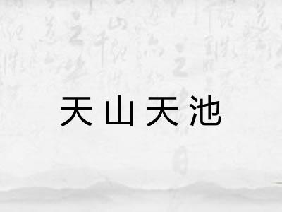 天山天池 天山天池