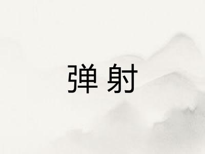 弹射 弹射
