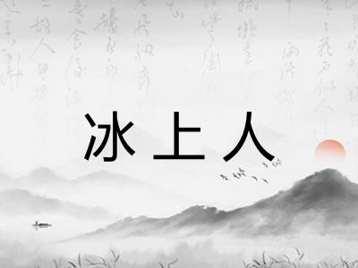 冰上人 冰上人
