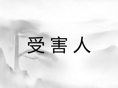 受害人