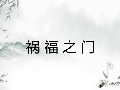 祸福之门 祸福之门