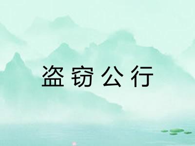 盗窃公行 盗窃公行